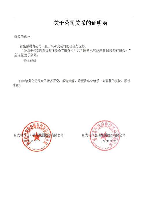 臥龍電氣南陽防爆集團股份有限公司系臥龍電氣驅動股份有限公司全資控股子公司