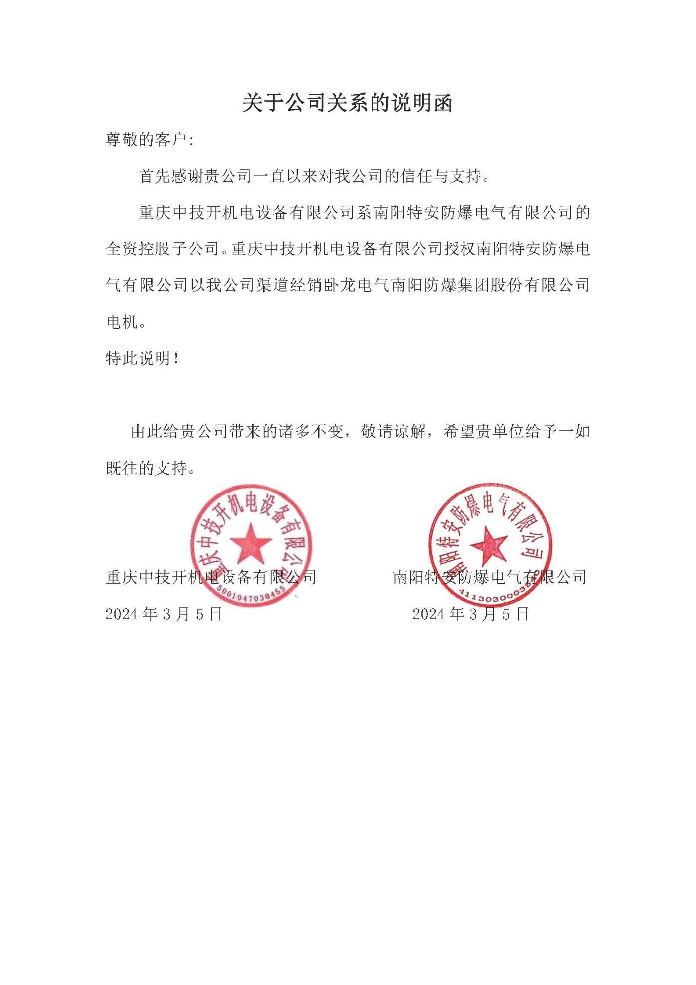 重慶中技開機電設備有限公司與南陽特安防爆電氣有限公司關系說明函