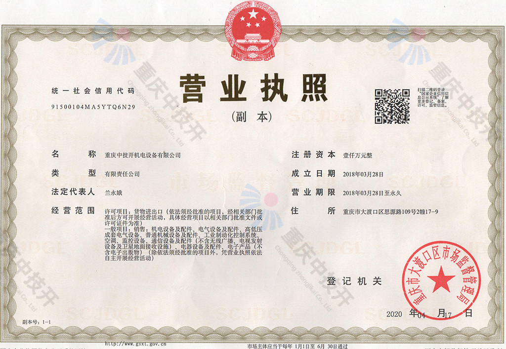 重慶中技開機電設備有限公司營業執照