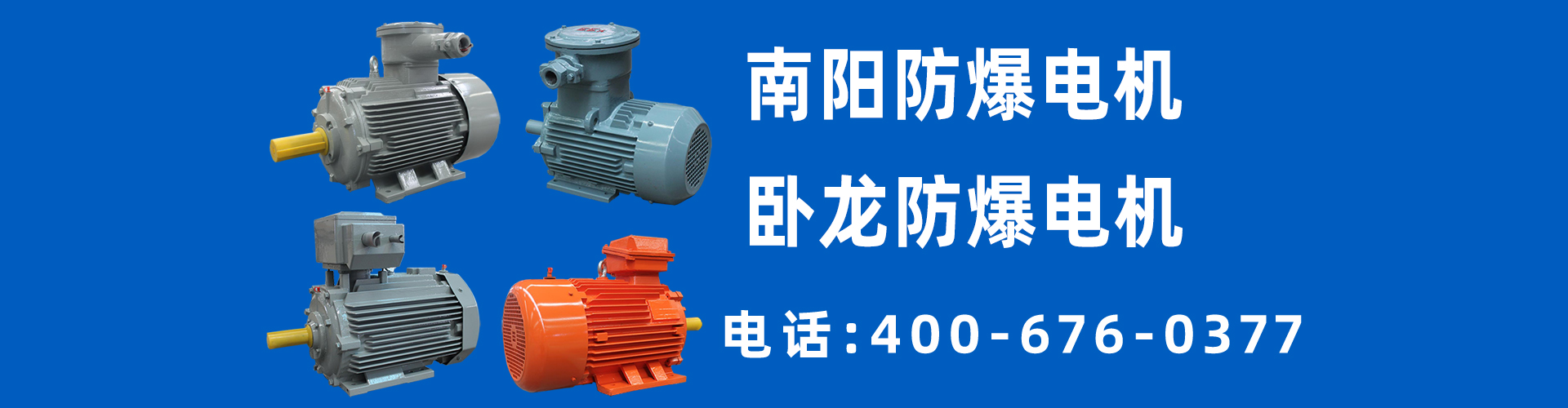 南陽防爆電機(jī)
