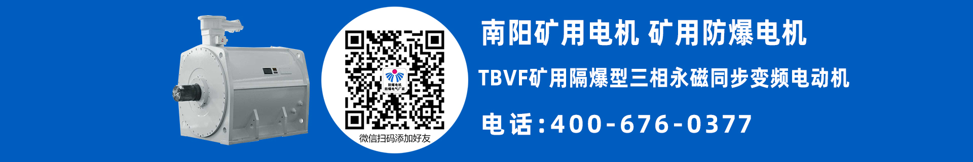 南陽礦用防爆電機