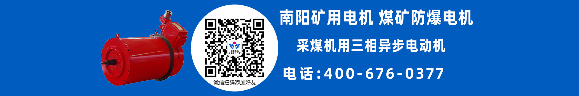 南陽礦用防爆電機