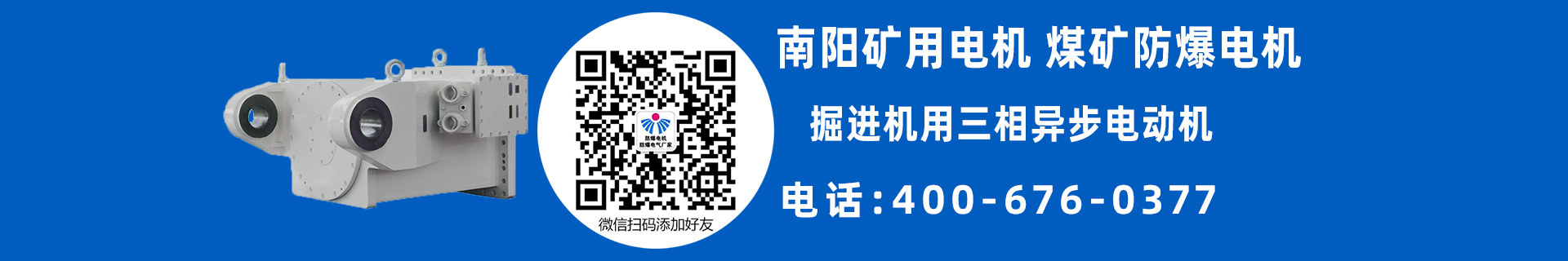 南陽礦用防爆電機