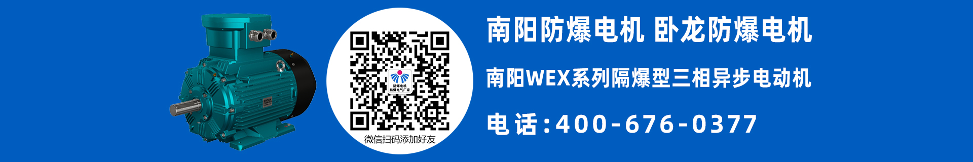 南陽WEX防爆電機