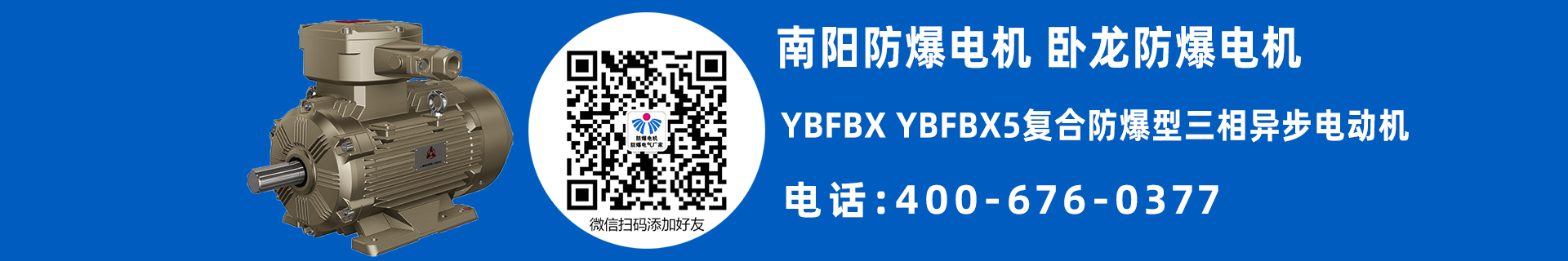 南陽YBFBX防爆電機(jī)