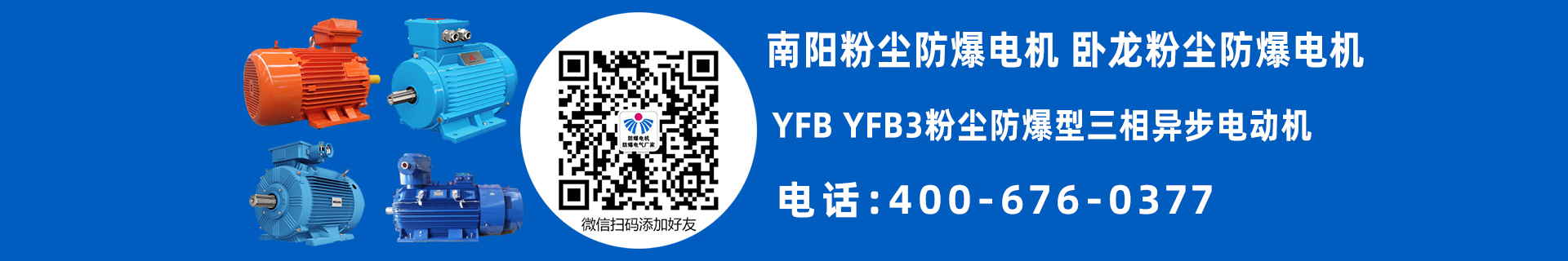 南陽YFB防爆電機