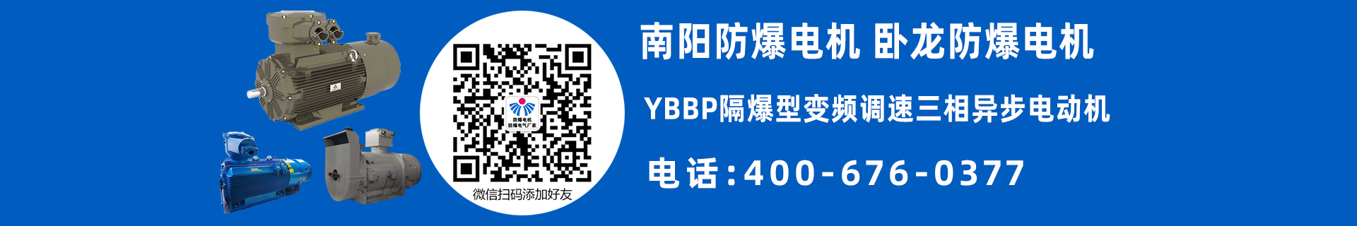 南陽YBBP防爆電機