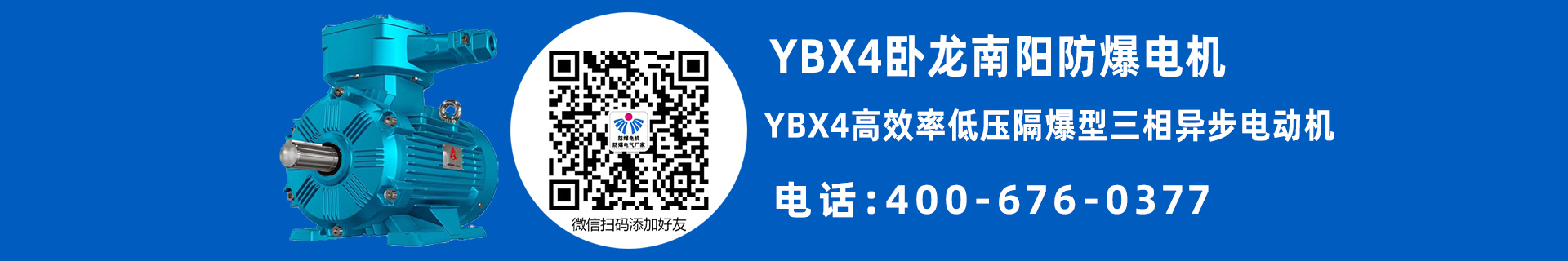 南陽YBX4防爆電機