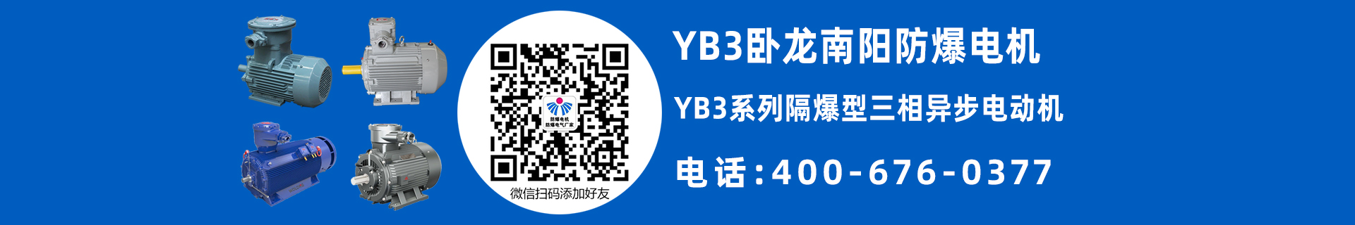 南陽YB3防爆電機